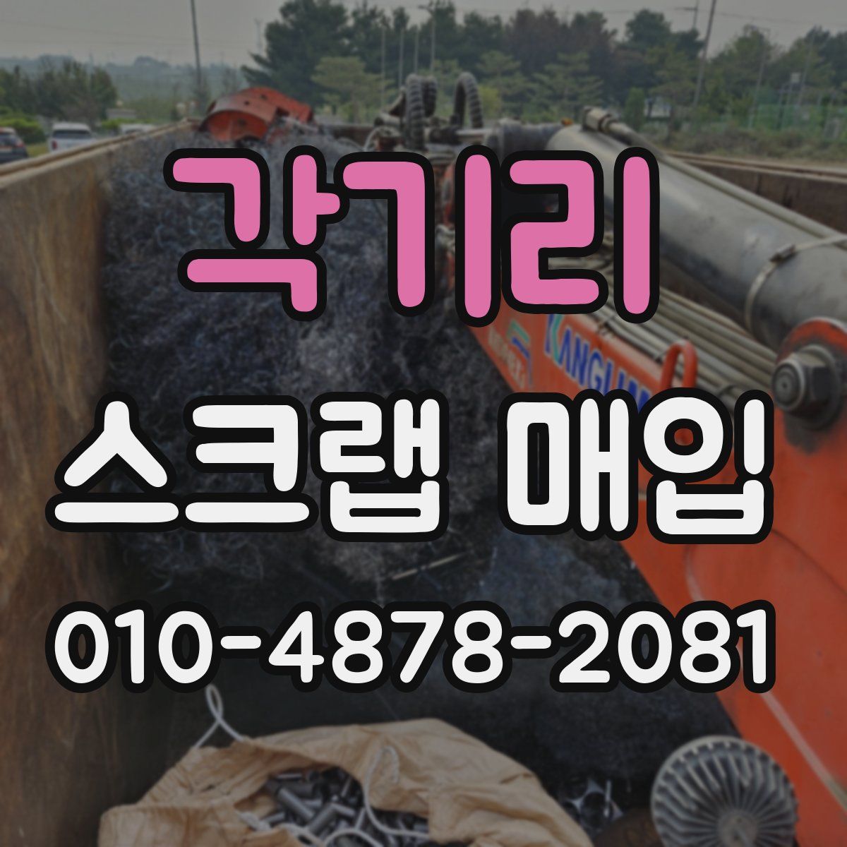 각기리 스크랩 매입