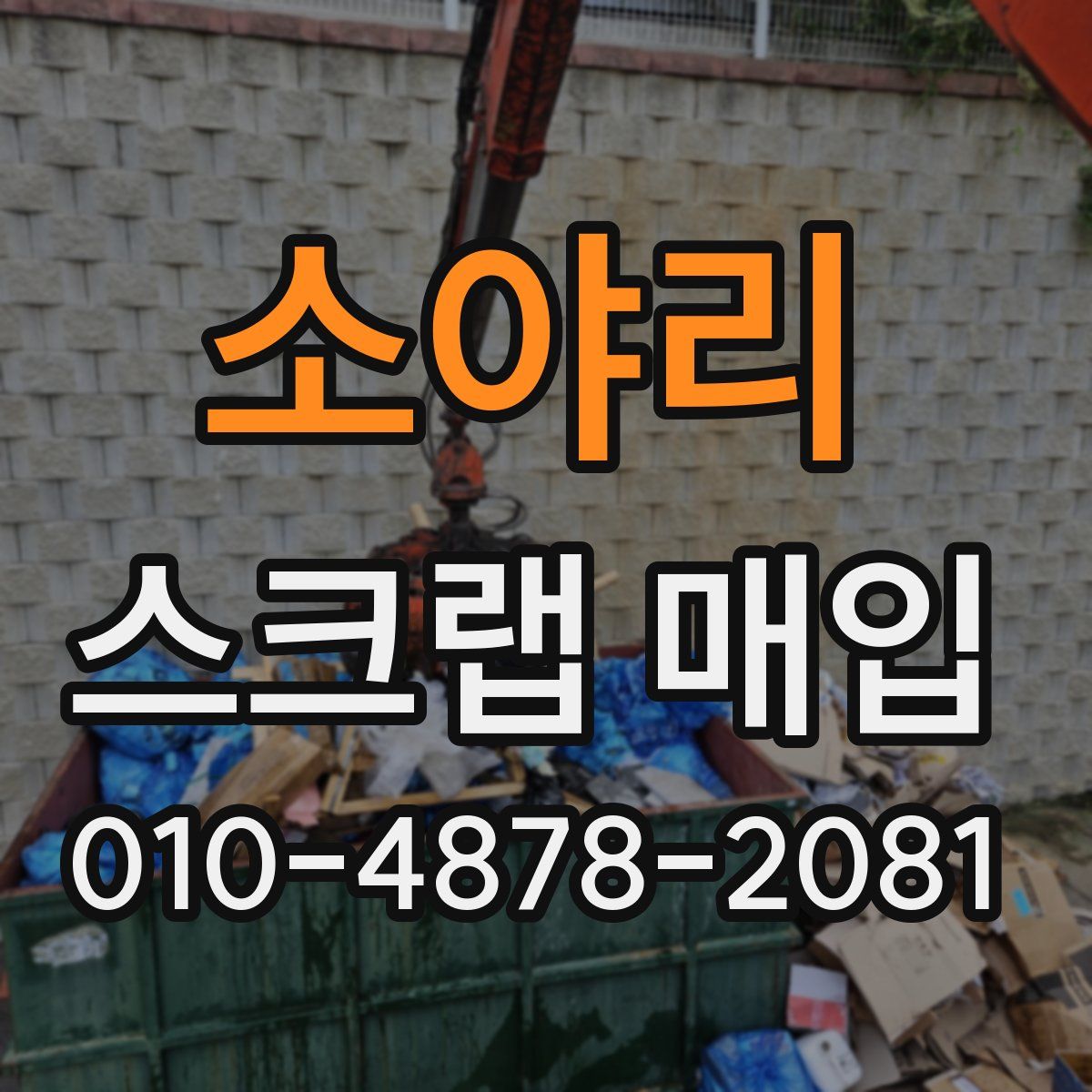 소야리 스크랩 매입