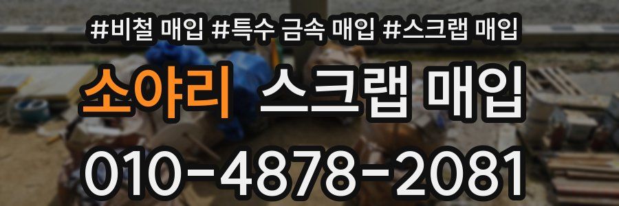 소야리 스크랩 매입