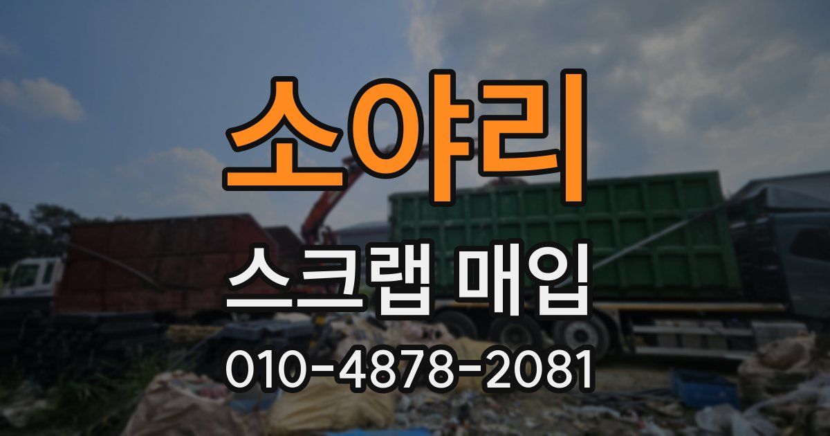 소야리 스크랩 매입