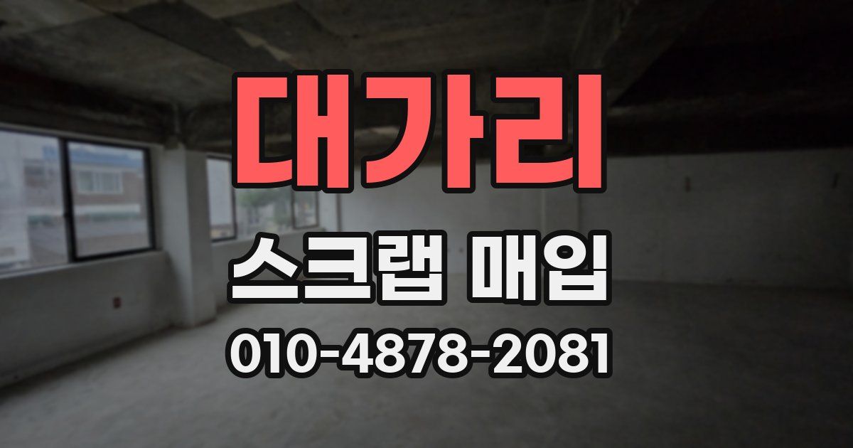 대가리 스크랩 매입