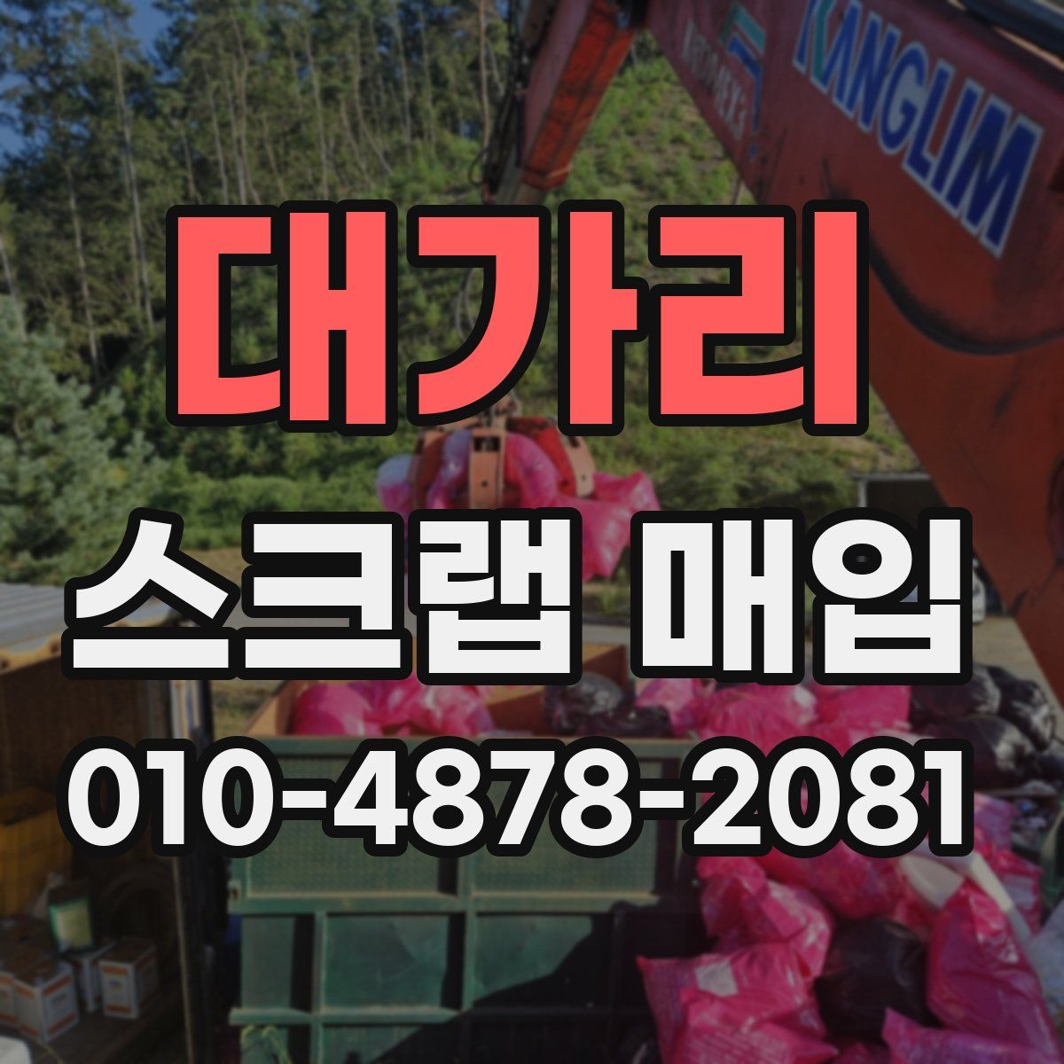 대가리 스크랩 매입
