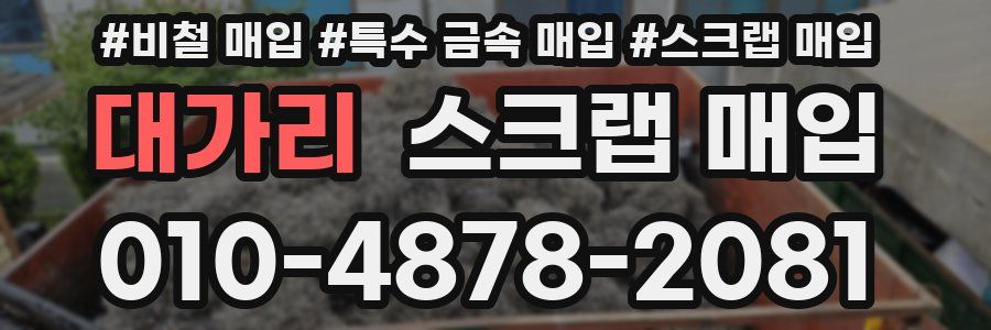 대가리 스크랩 매입
