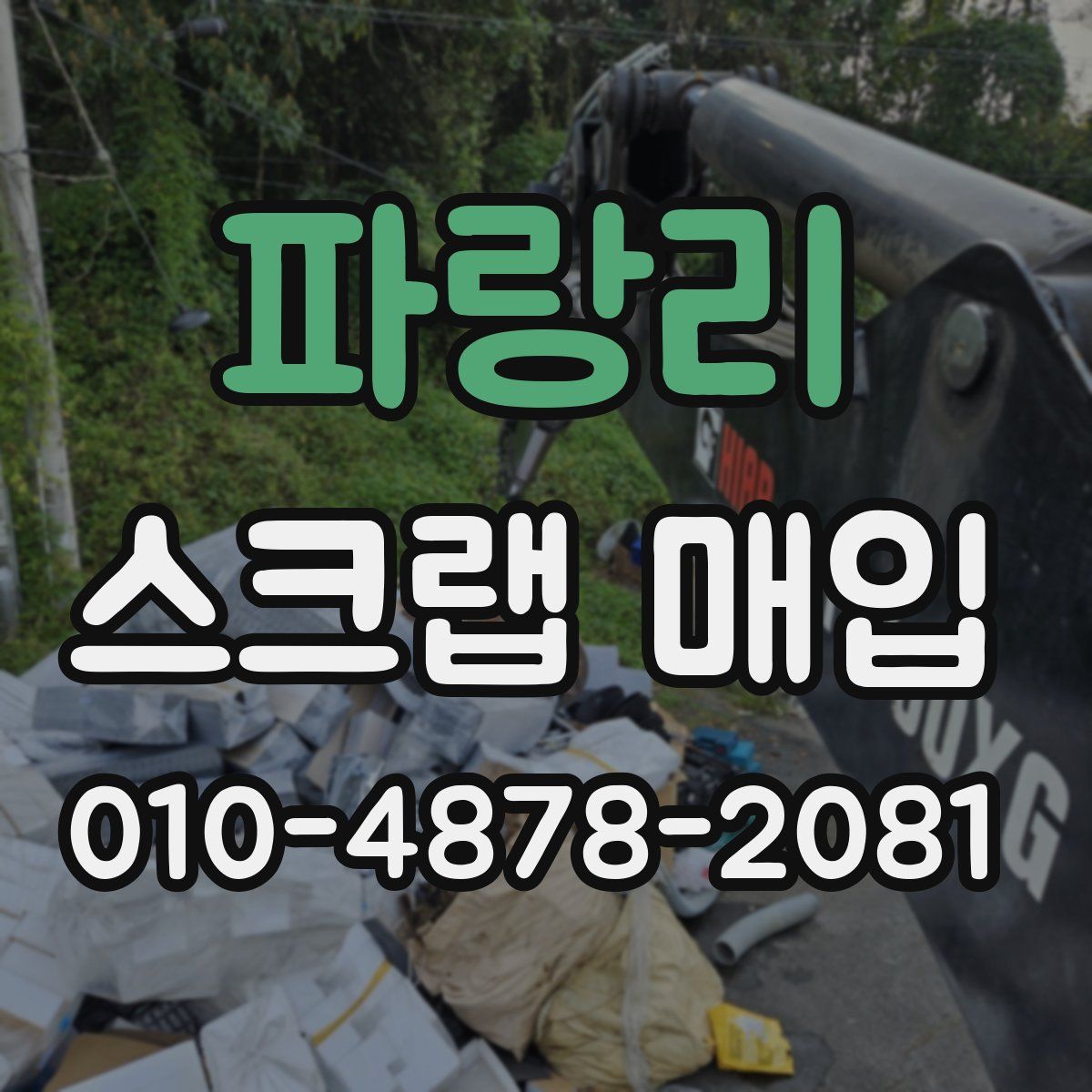 파랑리 스크랩 매입