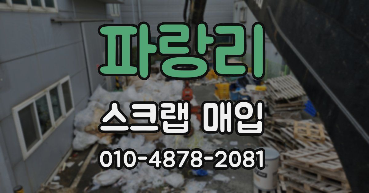 파랑리 스크랩 매입