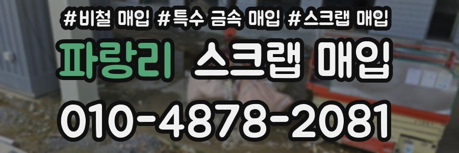 파랑리 스크랩 매입