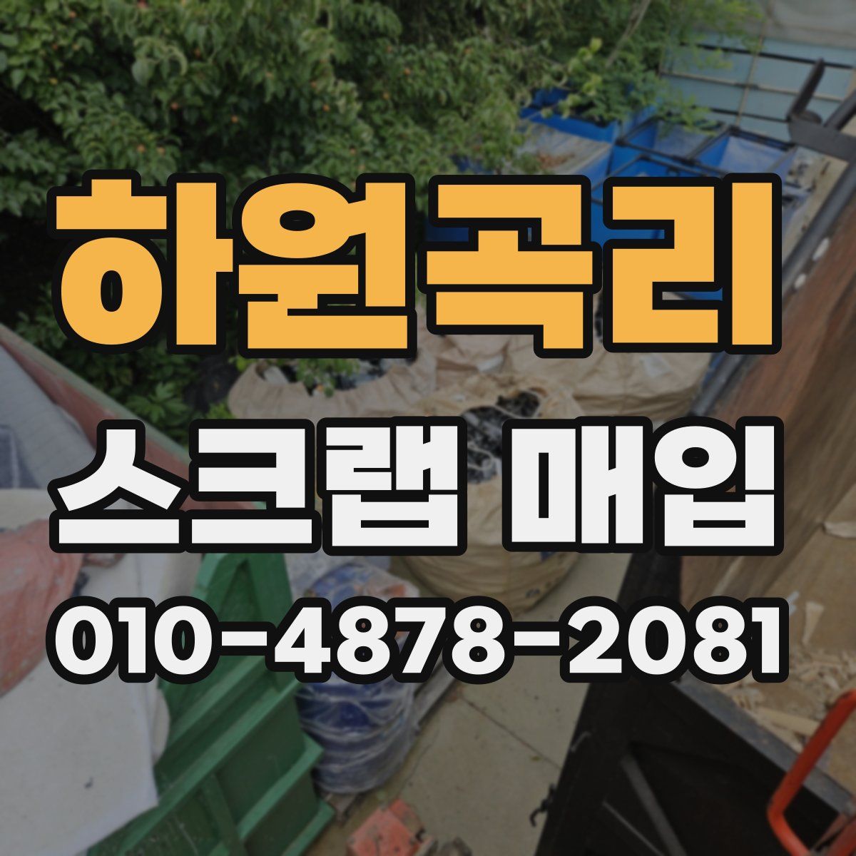 하원곡리 스크랩 매입