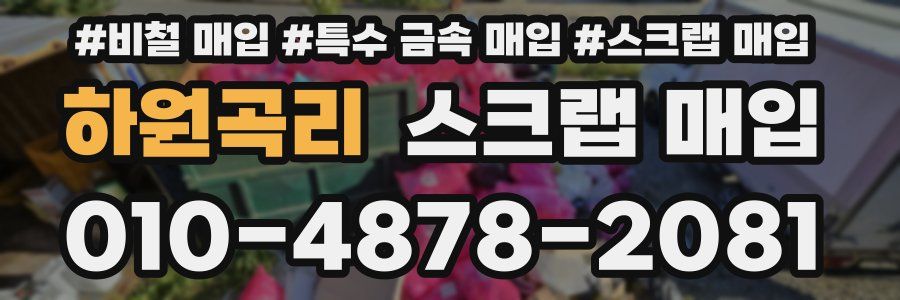 하원곡리 스크랩 매입