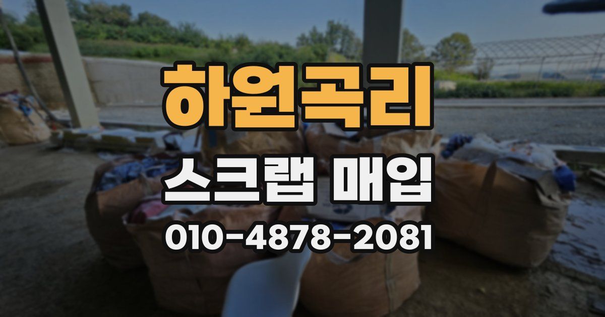 하원곡리 스크랩 매입