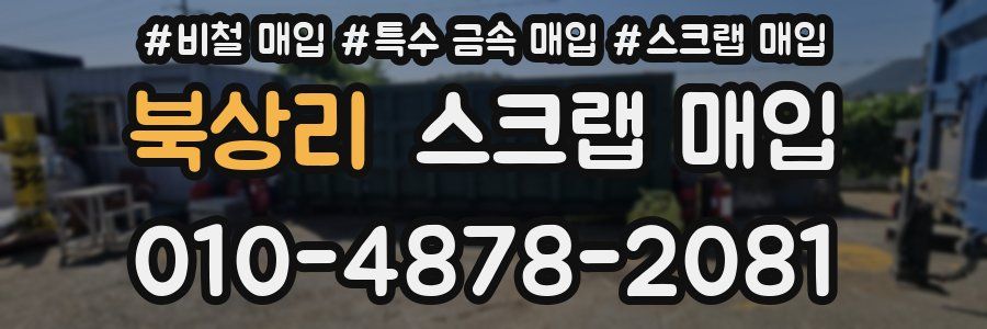 북상리 스크랩 매입