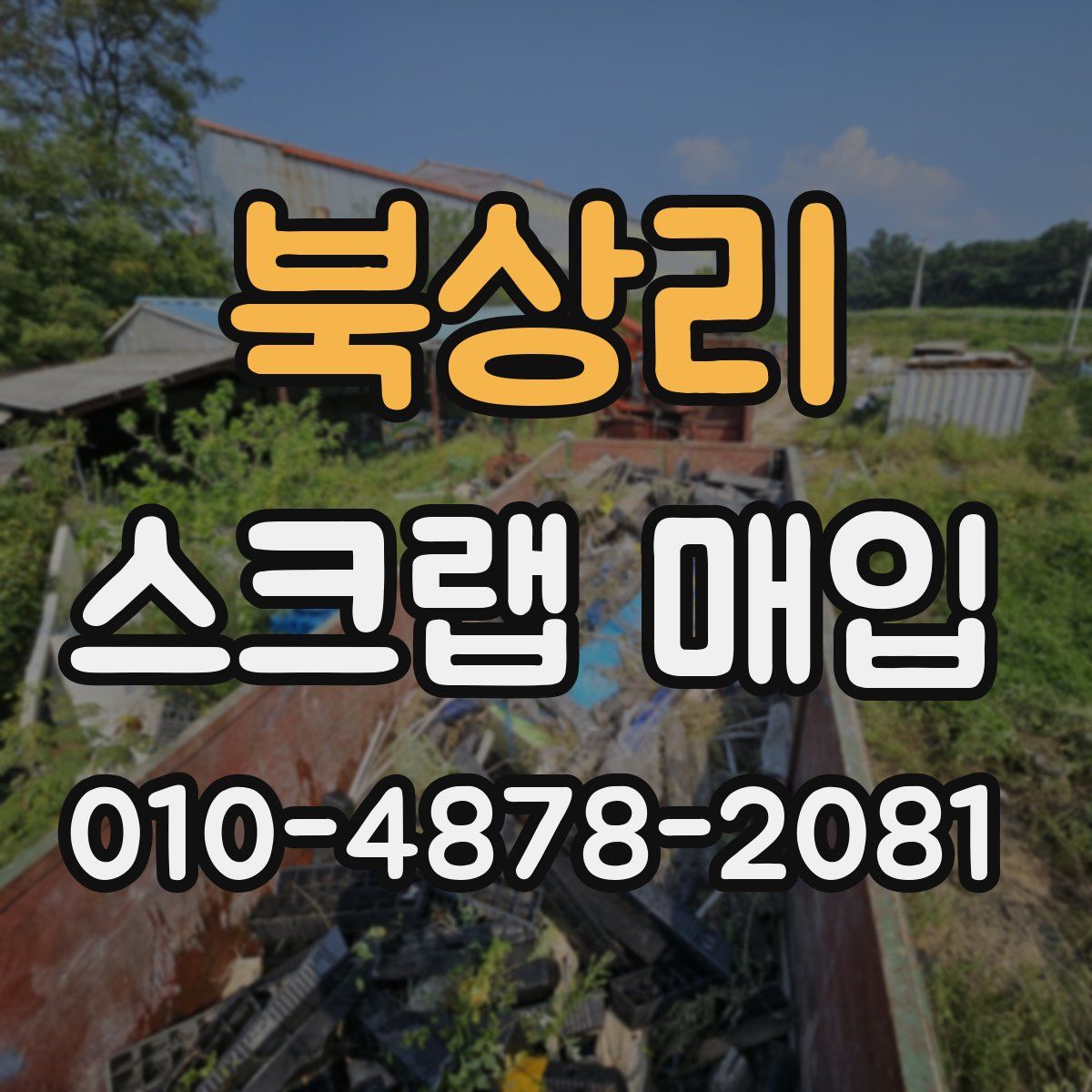 북상리 스크랩 매입