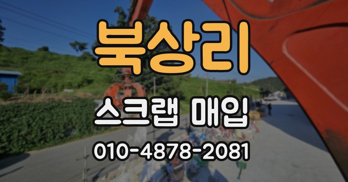 북상리 스크랩 매입
