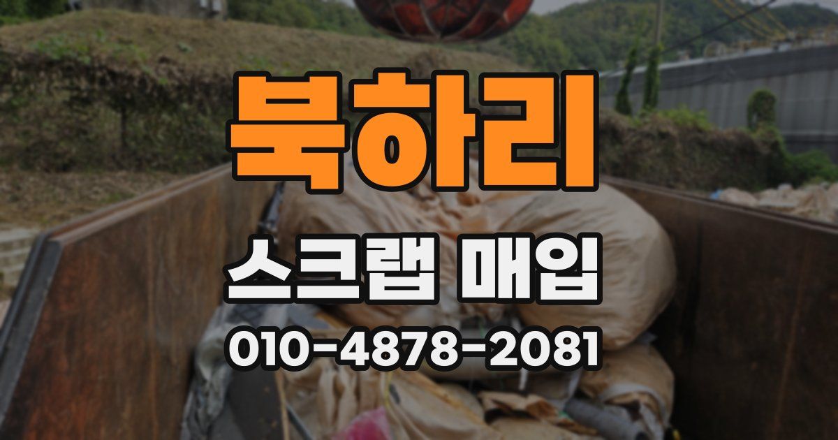 북하리 스크랩 매입