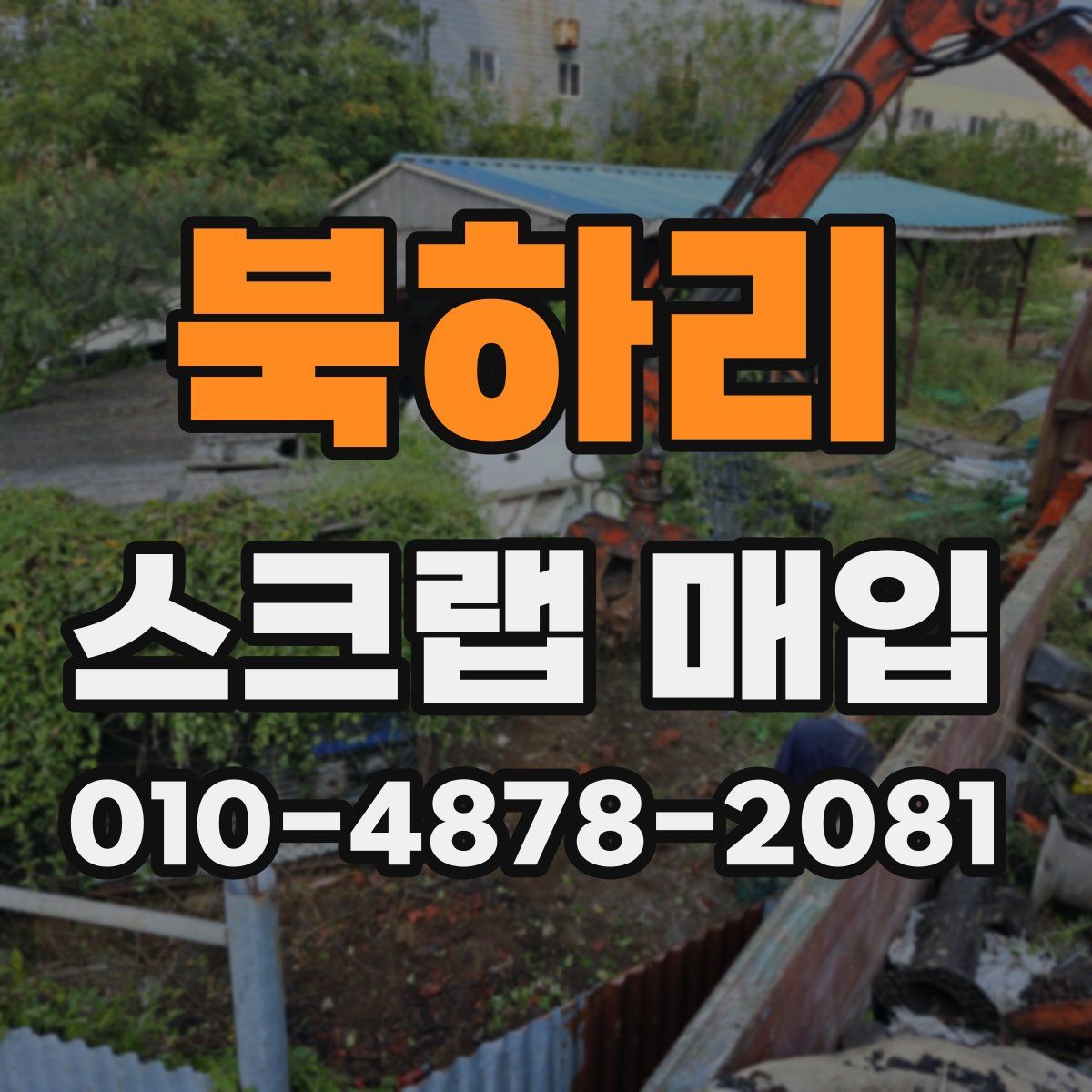 북하리 스크랩 매입