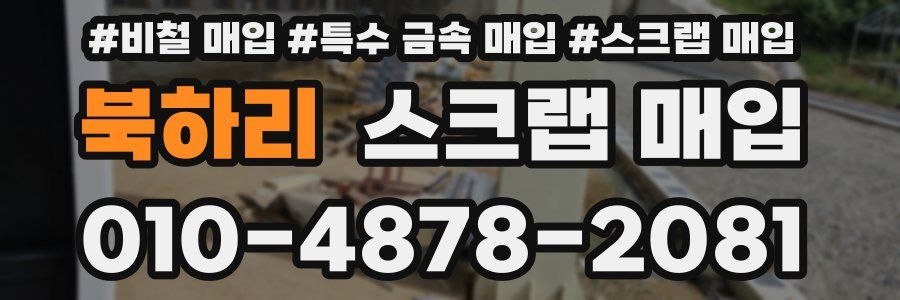 북하리 스크랩 매입