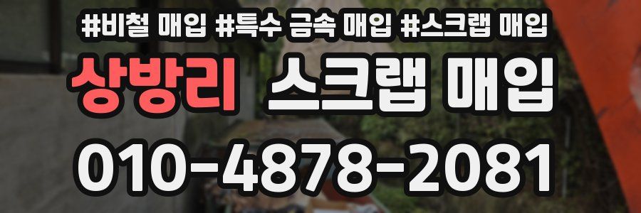 상방리 스크랩 매입