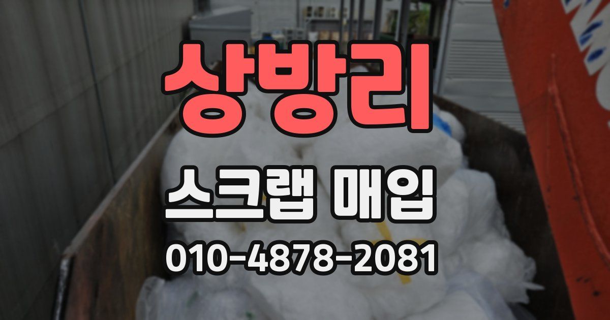 상방리 스크랩 매입