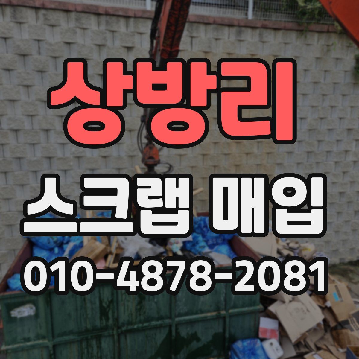 상방리 스크랩 매입
