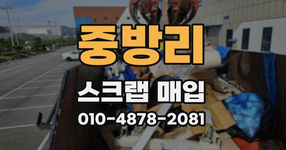 중방리 스크랩 매입