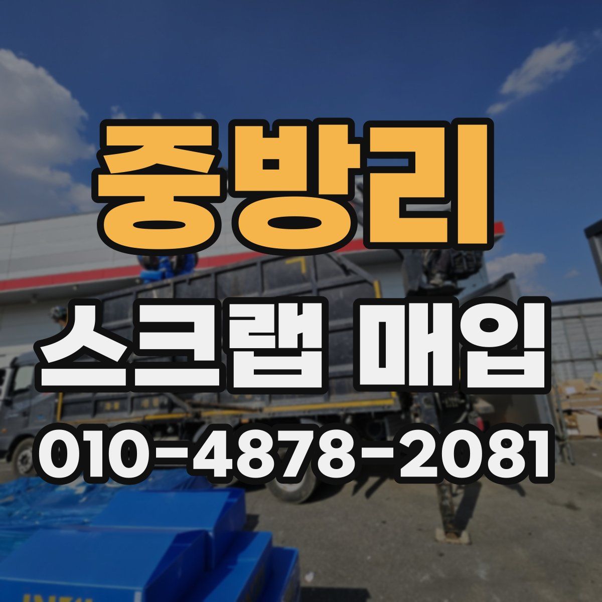 중방리 스크랩 매입