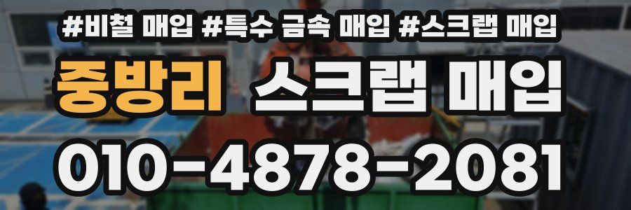 중방리 스크랩 매입