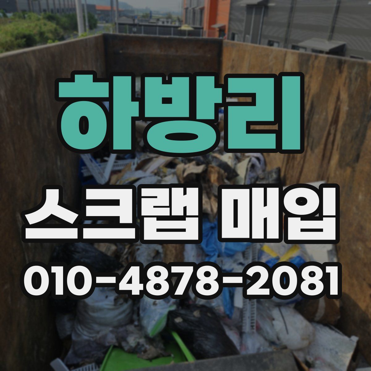 하방리 스크랩 매입