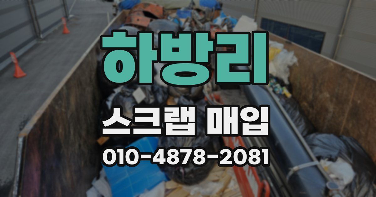 하방리 스크랩 매입