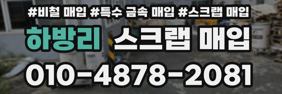 하방리 스크랩 매입