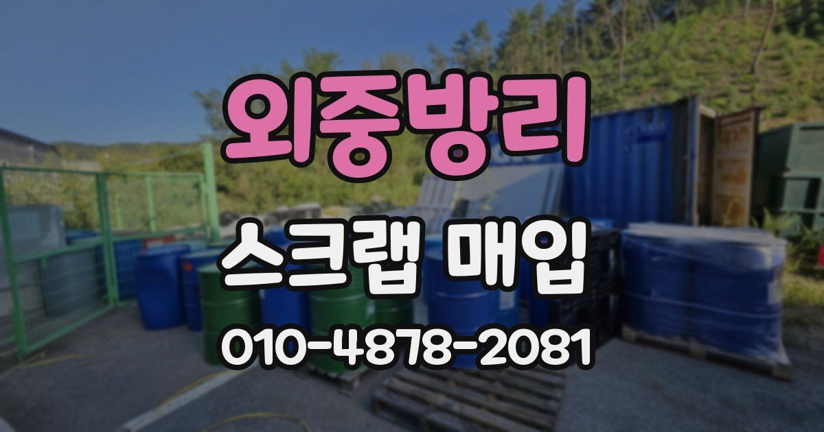 외중방리 스크랩 매입