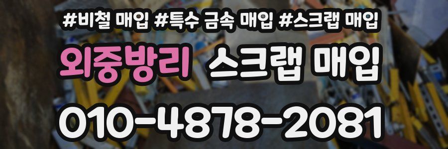외중방리 스크랩 매입
