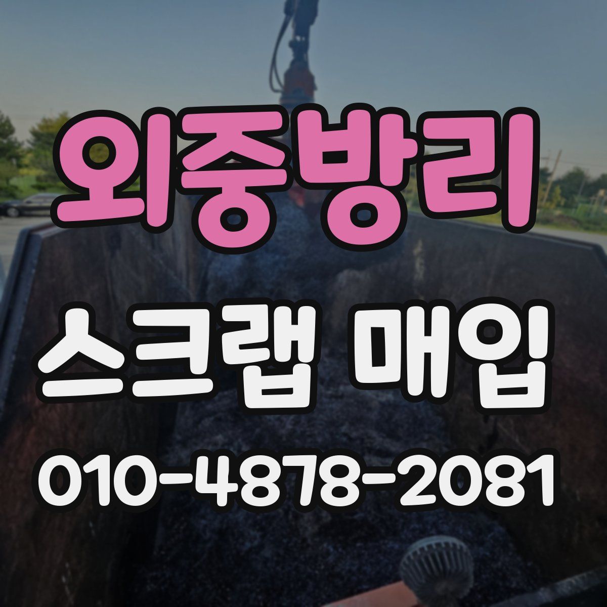 외중방리 스크랩 매입