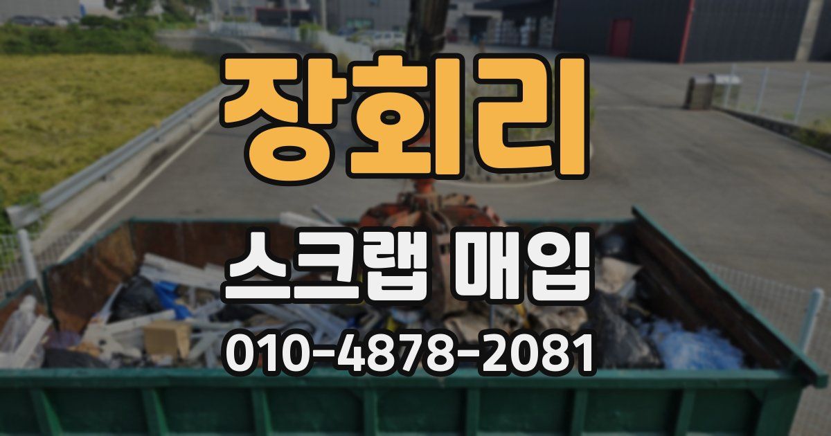 장회리 스크랩 매입