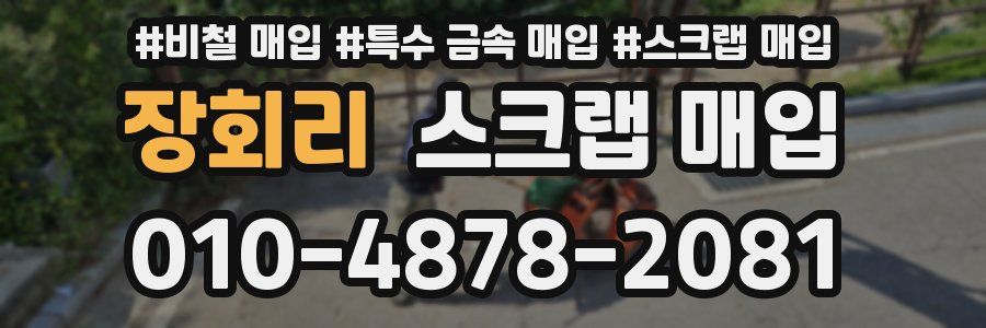장회리 스크랩 매입