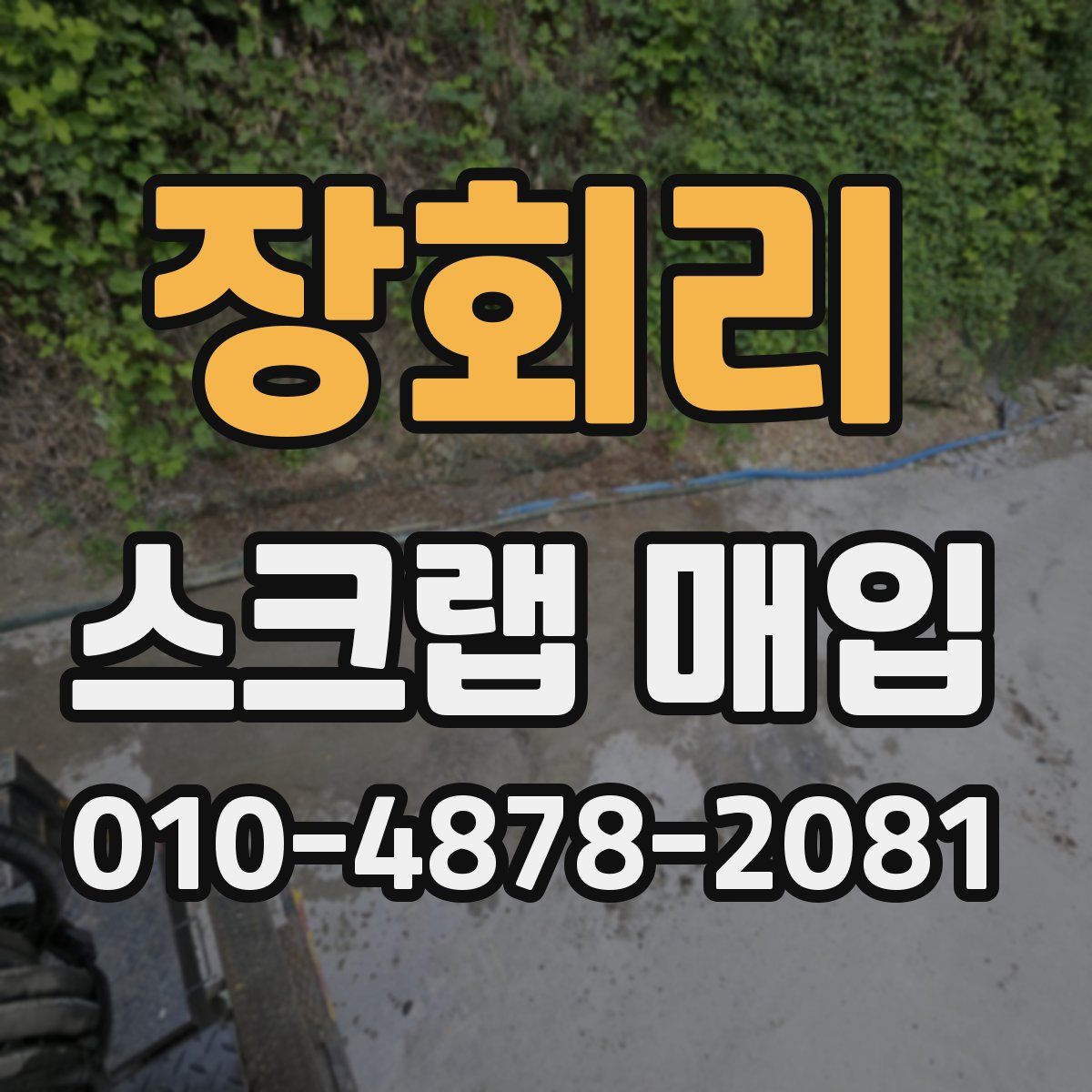 장회리 스크랩 매입