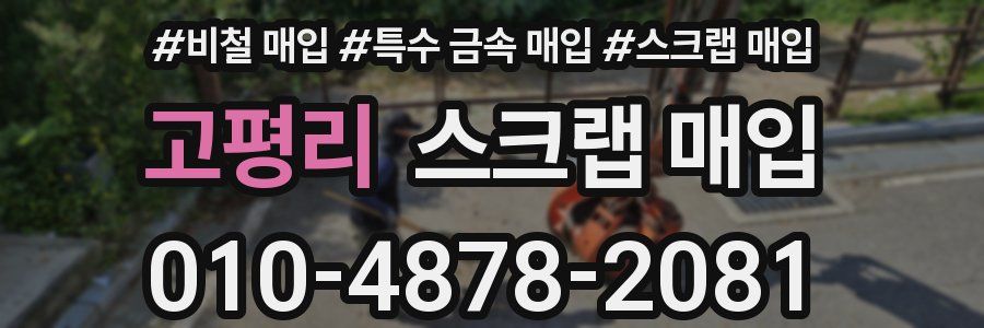 고평리 스크랩 매입