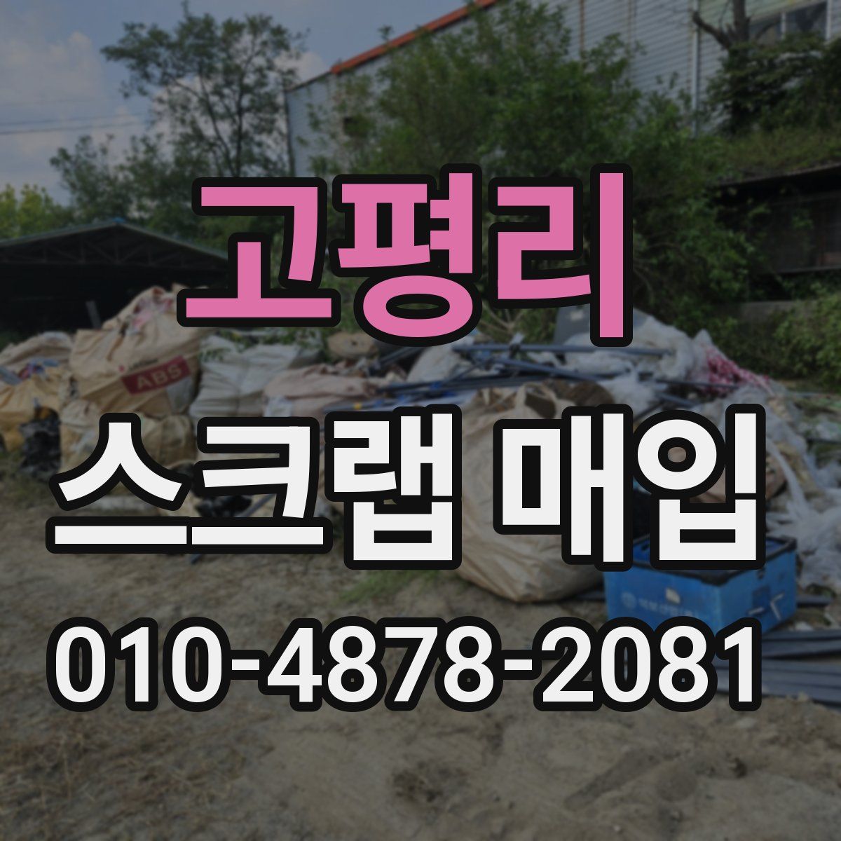 고평리 스크랩 매입