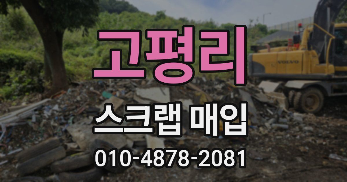 고평리 스크랩 매입