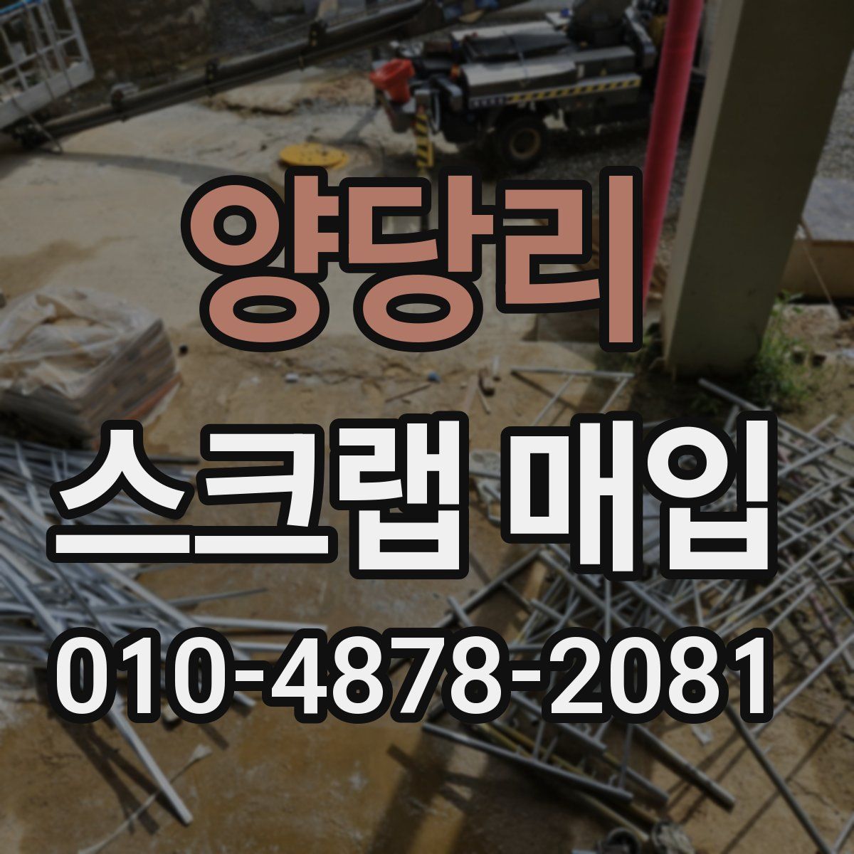 양당리 스크랩 매입