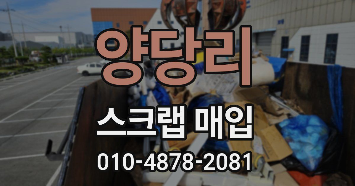 양당리 스크랩 매입