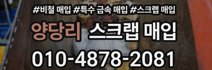 양당리 스크랩 매입