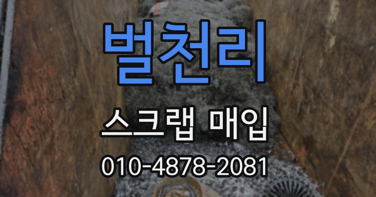 벌천리 스크랩 매입