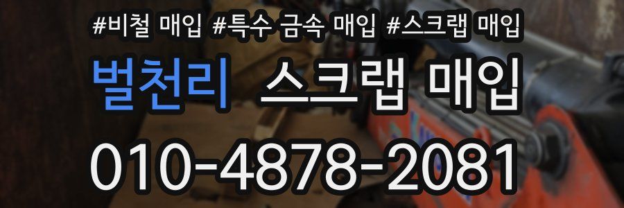 벌천리 스크랩 매입