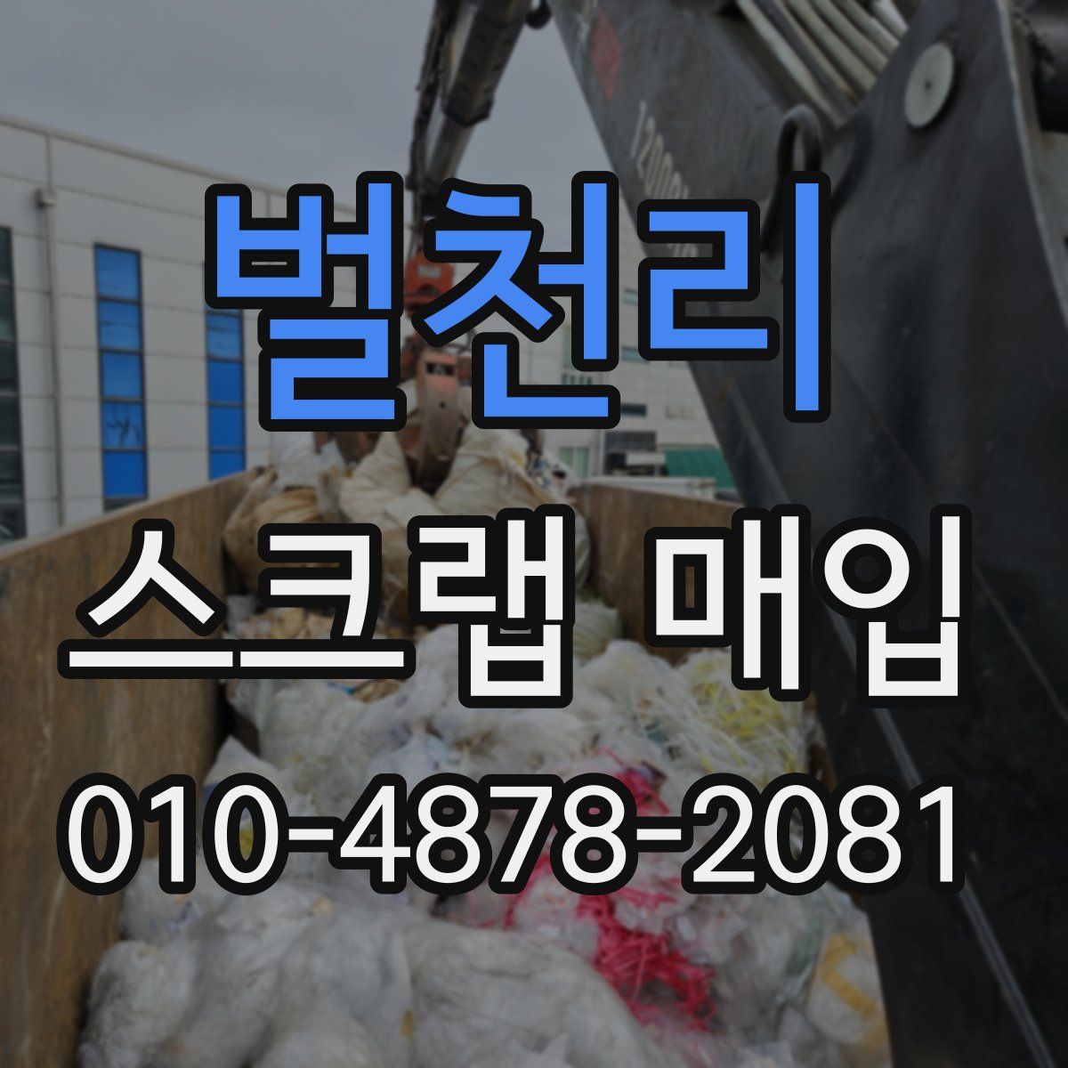벌천리 스크랩 매입