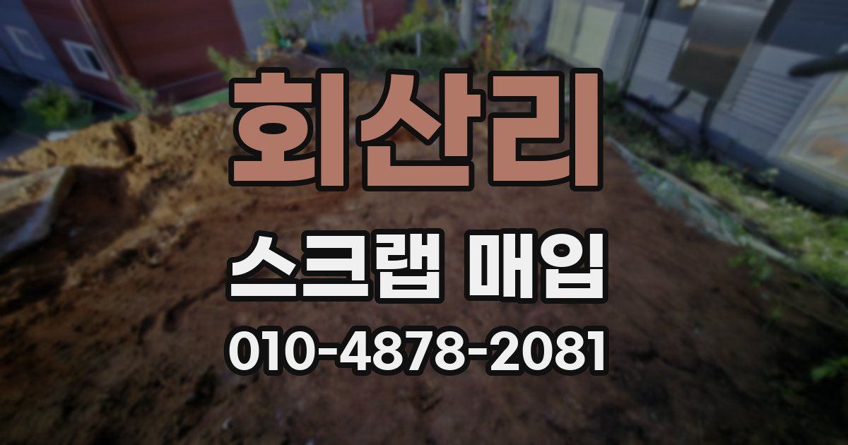 회산리 스크랩 매입