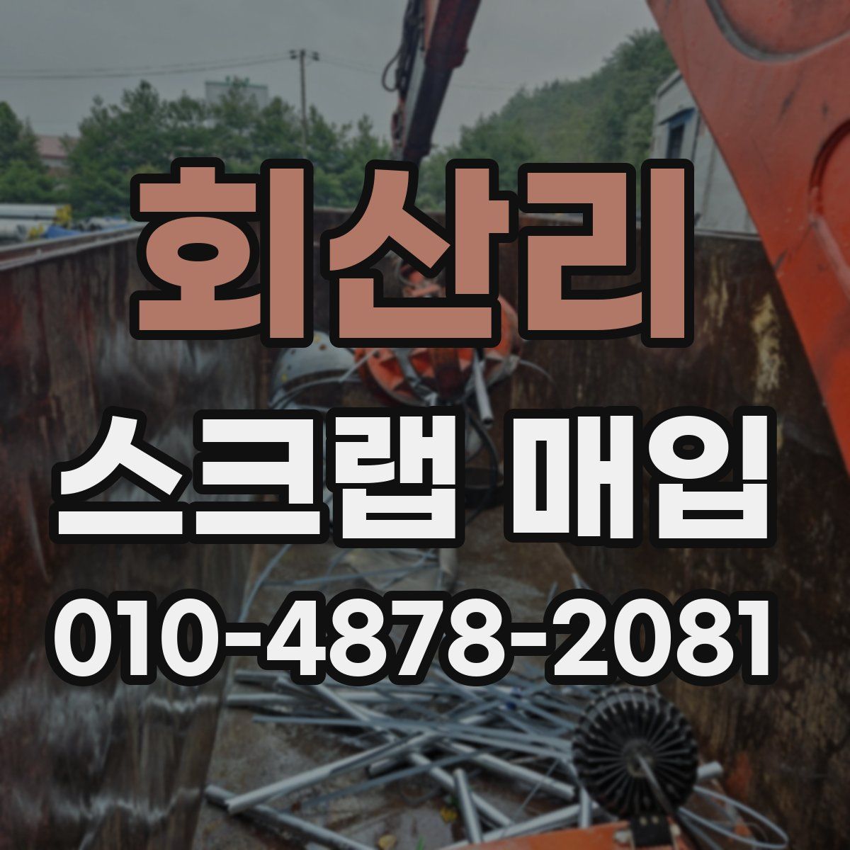 회산리 스크랩 매입