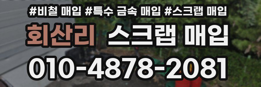 회산리 스크랩 매입