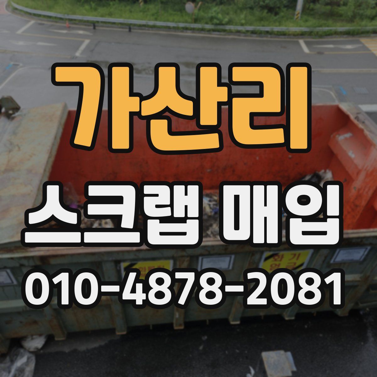 가산리 스크랩 매입