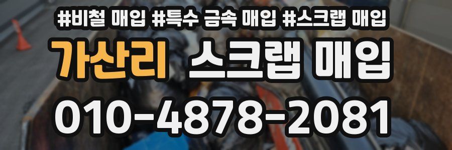 가산리 스크랩 매입