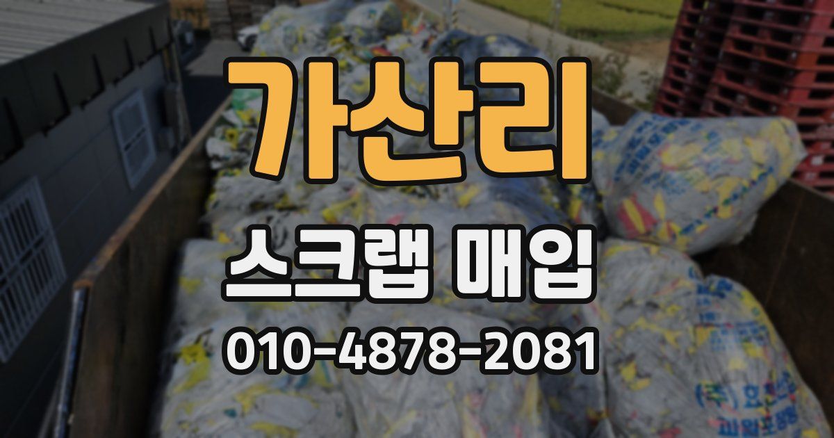 가산리 스크랩 매입