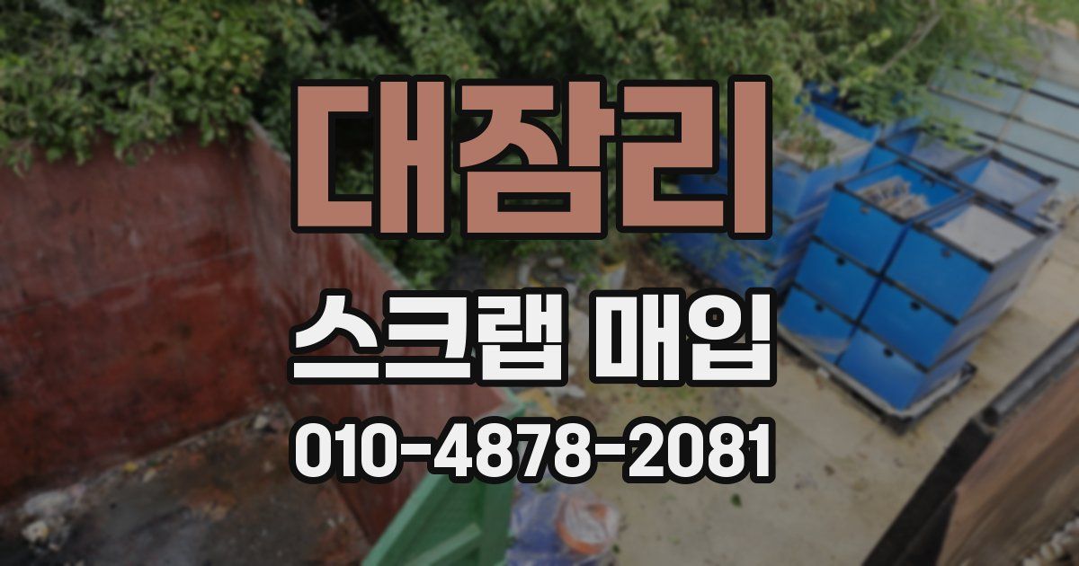 대잠리 스크랩 매입